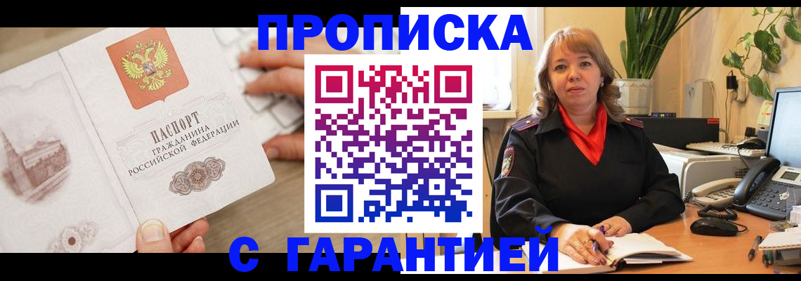 временная прописка в Прокопьевске